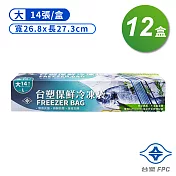 臺塑 保鮮 冷凍袋 (大) (26.8*27.3cm) (14張) X 12盒