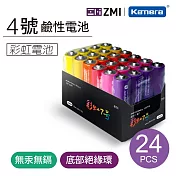 ZMI 紫米 彩虹鹼性電池 3號 AA524 (24入) 4號 AA724 (24入) LR24 (3號12入+4號12入) 4號24入(AA724)