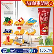 (2條超值組)Worldlife和匠-浴廁廚房強黏度深層滲透防黴除黴凝膠清潔劑150g/條(磁磚間隙,牆面,矽利康,馬桶隙縫,浴缸隙縫,橡膠條)