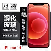 Apple iPhone 14 (6.1吋) 超強防爆鋼化玻璃保護貼 (非滿版) 螢幕保護貼 強化玻璃 9H 0.33mm 透明
