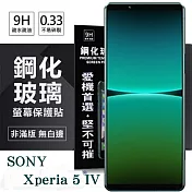 索尼 SONY Xperia 5 IV 超強防爆鋼化玻璃保護貼 (非滿版) 螢幕保護貼 強化玻璃 9H 0.33mm 透明