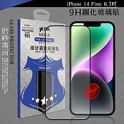 VXTRA 全膠貼合 iPhone 14 Plus 6.7吋 霧面滿版疏水疏油9H鋼化頂級玻璃膜(黑)