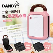 DANBY日式熱壓點心機DB-209WM