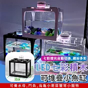 LED七彩積木可堆疊小魚缸 黑色