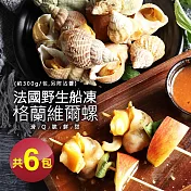【優鮮配】法國野生船凍格蘭維爾海螺6包(300g/約15顆)-免運組