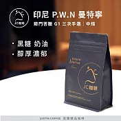 【JC咖啡】印尼蘇門答臘 P.W.N曼特寧 G1 三次手選 咖啡豆1包│中焙-半磅(230g)莊園咖啡 新鮮烘焙