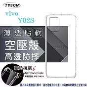 VIVO Y02s 高透空壓殼 防摔殼 氣墊殼 軟殼 手機殼 透明殼 保護殼 防撞殼 透明