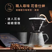 【JC咖啡】莊園配方 職人尋味 咖啡豆1包│淺-中焙 半磅(230g)花香/酒香/甜果/可可任選- 花香仕紳