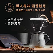 【JC咖啡】莊園配方 職人尋味 咖啡豆1包│淺-中焙 半磅(230g)花香/酒香/甜果/可可任選- 酒香新月