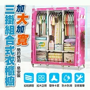加大加寬三掛組合式衣櫃櫥 粉紅