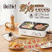 【ikiiki伊崎】2way煮烤幸福料理鍋 IK-MC3407 白色