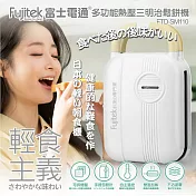 【Fujitek富士電通】多功能熱壓三明治鬆餅機 FTD-SM110 白色