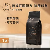 【JC咖啡】義式莊園配方豆 拾穗印象 咖啡豆1包│中深焙 一磅(460g) 100%阿拉比卡-三支單一莊園 三個焙度 黃金比例配製-香醇濃鬱多層次義式咖啡