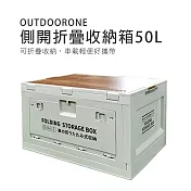 OUTDOORONE側開折疊收納箱50L可折疊收納，車載輕便好攜帶- 白箱原木色板