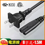 8字尾電源線-1.5米