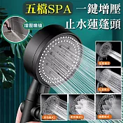 五檔SPA一鍵增壓止水蓮蓬頭