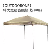 【OUTDOORONE】特大黑膠客廳帳炊事帳露營帳篷戶外防雨裝備野外帳篷 附收納袋 速搭園遊會停車棚 活動帳快速帳 遮陽棚遮雨棚 月沙