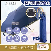 生活良品-小J金色彎柄花語刺繡滾邊防曬輕巧黑膠摺疊晴雨傘1支(附傘套) 藏青色