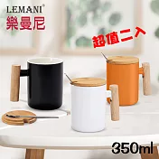 LEMANI 高質感木柄馬克杯350ml超值二入(附竹蓋/湯匙)通過SGS檢測