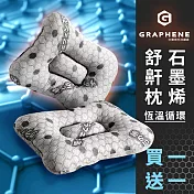 《Embrace英柏絲》(買一送一)石墨烯恆溫迴圈 舒鼾枕 紅外線 止鼾 抗菌 可水洗 人體工學 臺灣製