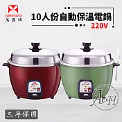 【萬國牌】 10人份 異電壓220V自動保溫電鍋(AQ10S-220V) 綠色