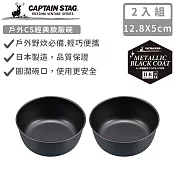 【日本CAPTAIN STAG】日本製戶外CS經典款飯碗13CM-2入組