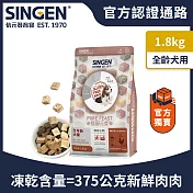 SINGEN 信元發育寶 犬用天然低敏無穀凍乾飼料-1.8KG 新增牛肉 鴨肉 雞肉 狗乾糧 狗飼料 寵物飼料 極醇元食鮮嫩三品