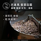 【JC咖啡】巴拿馬 翡翠莊園 綠標私藏精選Jaramillo 藝妓水洗 咖啡豆1包│淺焙-1/4磅(115g)莊園咖啡 新鮮烘焙