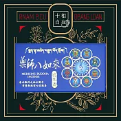 十相自在 總集香盤香-4小時48片(廿一度母/廿一財神/藥師八如來) 藥師八如來