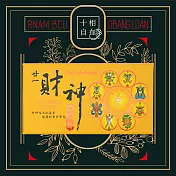 十相自在 總集香盤香-4小時48片(廿一度母/廿一財神/藥師八如來) 廿一財神