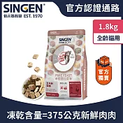 SINGEN 信元發育寶 貓用天然低敏無穀凍乾飼料-1.8KG-添加牛肉 鴨肉 雞肉 貓乾糧 貓飼料 寵物飼料 極醇元食鮮嫩三品