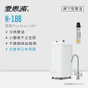 愛惠浦 H188+PURVIVE-4H2雙溫系統生飲級單道式廚下型淨水器