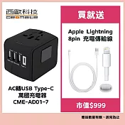 西歐科技 地中海 AC轉USB Type-C 萬國充電器 CME-AD01-7 贈Apple Lightning 8pin 充電傳輸線  酷炫黑