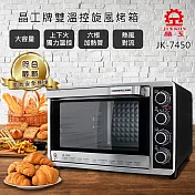 【晶工牌】43L不鏽鋼旋風烤箱JK-7450