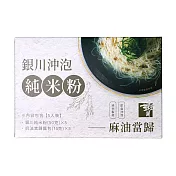 銀川沖泡純米粉(麻油當歸) 5入/盒