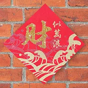 水鑽春聯升級版-【財似浪富比山系列 -財似萬浪】 -