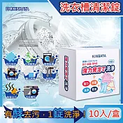 日本KINBATA一木番-強力發泡酵素洗淨洗衣機槽清潔錠10入/盒(筒槽防黴除臭去汙除水垢清潔劑,直立式,滾筒式,雙槽式皆適用)