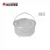【朝日調理器】零秒活力鍋(L)專用蒸籠