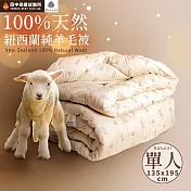 《田中保暖試驗所》100%紐西蘭純新羊毛被 單人4.5X6.5尺 保暖恆溫舒適 附純羊毛聲明卡 國際羊毛局認證 臺灣製