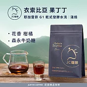 【JC咖啡】衣索比亞 耶加雪菲 果丁丁 G1 乾式發酵水洗 咖啡豆1包│淺焙-半磅(230g)莊園咖啡 新鮮烘焙
