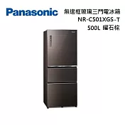 Panasonic 國際牌 NR-C501XGS 500公升 無邊框玻璃三門電冰箱 曜石棕 含基本安裝+舊機回收