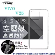 VIVO V25 高透空壓殼 防摔殼 氣墊殼 軟殼 手機殼 透明殼 保護殼 防撞殼 透明