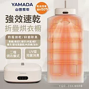 YAMADA山田家電 速乾摺疊UV抑菌烘衣櫥(YQD-06KW010)