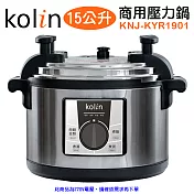 【Kolin 歌林】15L商用電壓力鍋/220V(KNJ-KYR1901)