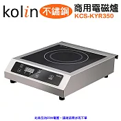 【Kolin 歌林】不鏽鋼商用電磁爐/220V KCS-KYR350