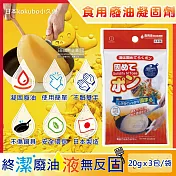 日本kokubo小久保-廚房不傷鍋具食用廢油處理凝固劑3包/袋(食用油,料理油,餘油,炸油,火鍋底油凝結粉)