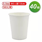 紙杯 (空白杯) (5.5oz) (50入/條) (共40條)