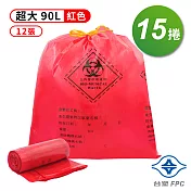 台塑 拉繩 感染袋 清潔袋 垃圾袋 (超大) (紅色) (90L) (84*95cm) X 15捲