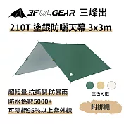 三峰出【210T 塗銀防曬天幕3*3m 附風繩】輕量 銀膠抗UV 防雨 遮陽 登山 露營 烤肉 抗風 帳篷 卡其