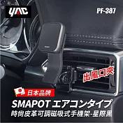 【日本 YAC】時尚皮革可調磁吸式手機架｜時尚手機架｜汽車手機架｜磁吸手機架 星際黑